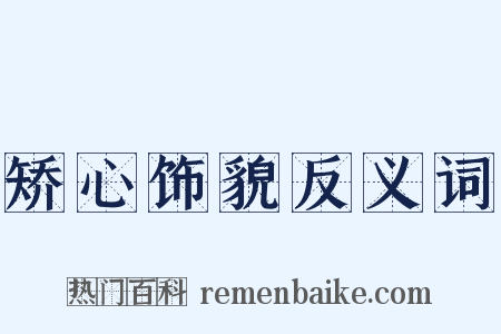 矫心饰貌反义词是什么意思的图片
